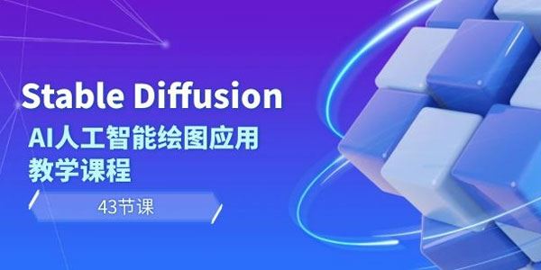 AI人工智能绘图应用教学课 Stable Diffusion