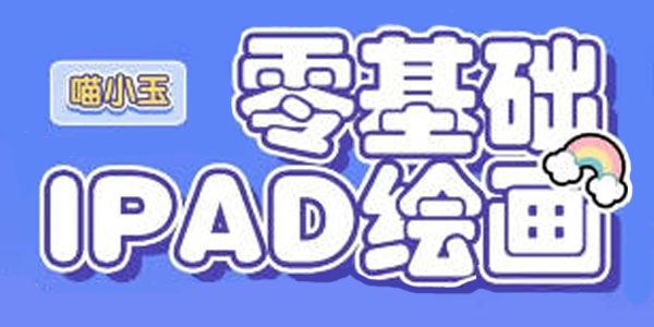 喵小玉 零基础iPad绘画班（2023年课）