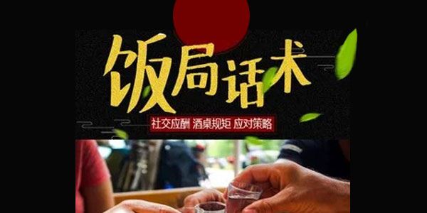 饭局上的社交课：通过饭局拓展人脉圈[音频]