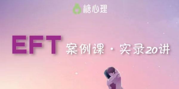 EFT伴侣治疗案例观摩课 百度网盘下载