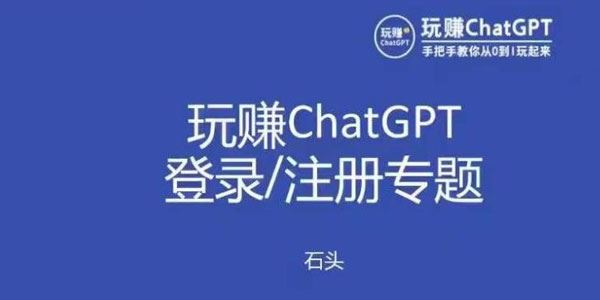 玩赚chatgpt初级登录注册课程 百度网盘下载