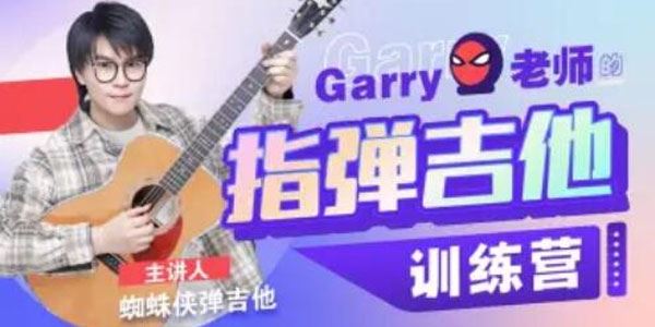 蜘蛛侠弹吉他：Garry老师的指弹吉他训练营 百度网盘下载