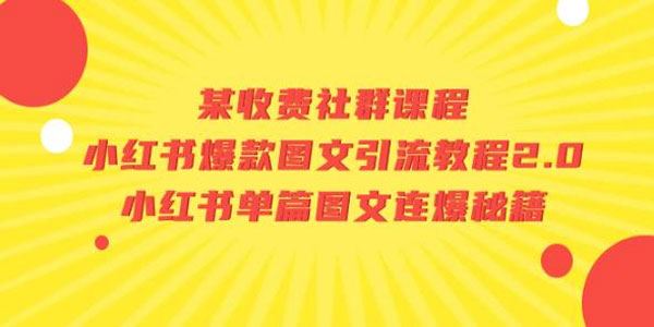 小红书爆款图文引流教程2.0+单篇图文连爆秘籍 百度网盘下载