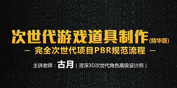 深夜学院古月 次世代游戏道具制作