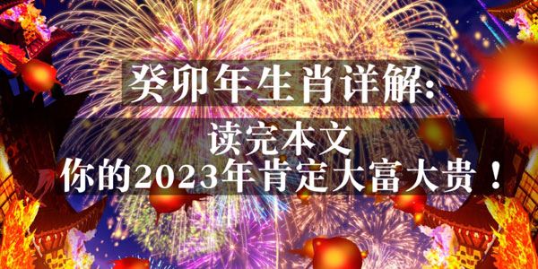 癸卯年生肖详解：让你2023年大富大贵！[课件]