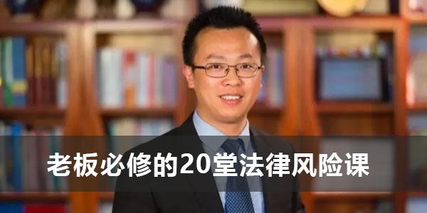 宋俊生律师 老板必修的20堂法律风险课