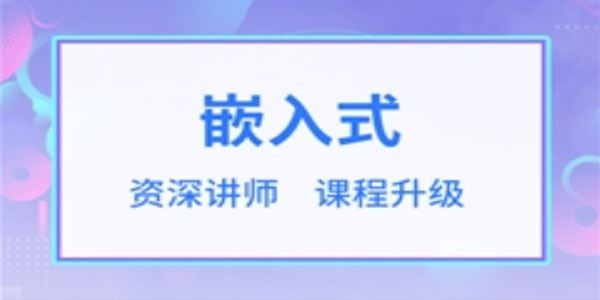 华清远见《嵌入式开发工程师教程》2023年课 百度网盘下载