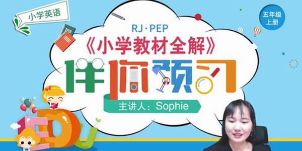 淘知学堂2020秋预习直播课人教英语PEP五年级(上)