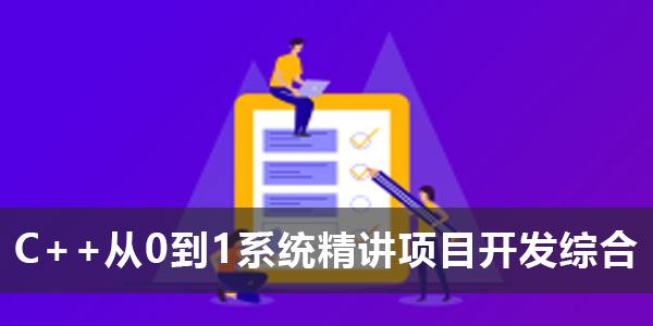 C++从0到1系统精讲项目开发综合基础课 百度网盘下载