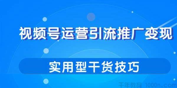 柚子视频号运营引流推广变现实用型干货技巧分享课