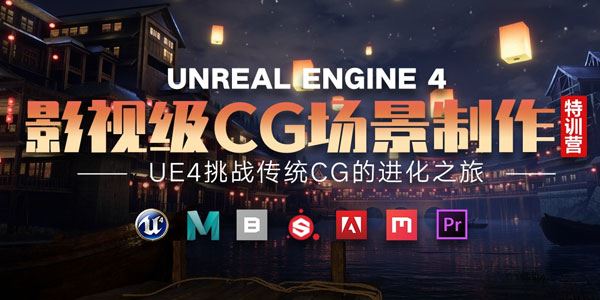 UE4影视级CG场景制作特训营挑战传统CG的进化之旅