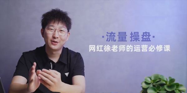 网红徐老师《流量操盘抖音运营必修课》23节运营实操课 百度网盘下载