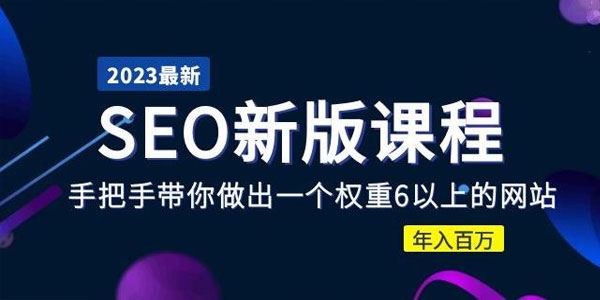 2023某大佬SEO新版课程：带你做出权重6以上的网站 百度网盘下载