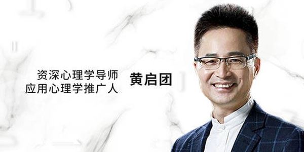 黄启团心理直播课：人性说明书 百度网盘下载