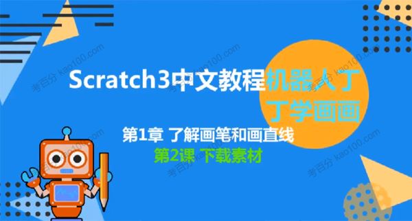 少儿编程scratch3.0丁丁学画画