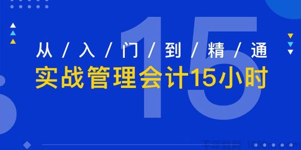 李品从入门到精通实战管理会计15小时视频课程