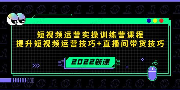 2022新课 短视频运营实操训练营课程 百度网盘下载