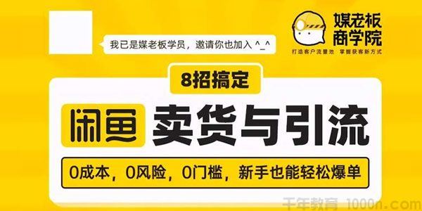 媒老板商学院8招搞定闲鱼卖货与引流零门槛新手也能轻松爆单