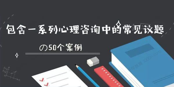 张海音50个心理案例视频精讲[课件]