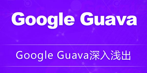 龙果学院《Google Guava深入浅出教程》 百度网盘下载