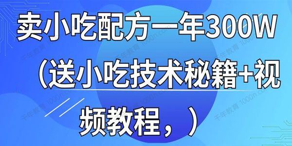 365天学完全国小吃技术：小吃创业地摊培训技术[课件]