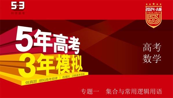 53新高考数学A版电子文档( 2024版) 百度网盘下载