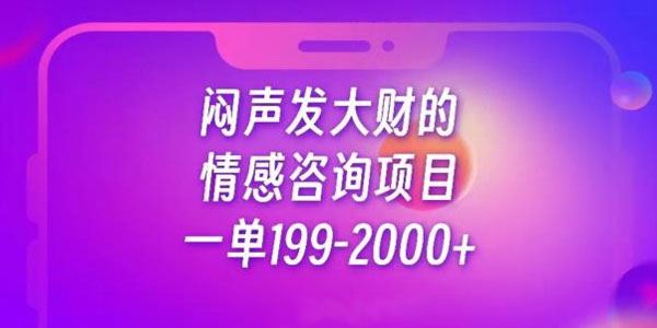 闷声发大财的情感咨询项目：每单利润199-2000元 百度网盘下载