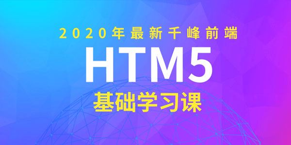 2020年千峰前端HTML5基础课