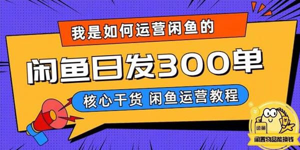 闲鱼卖手机课程：日发300单的秘诀 百度网盘下载