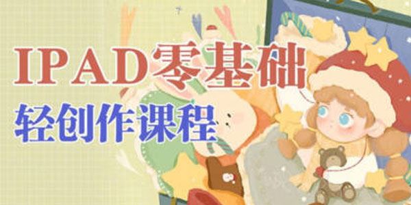 今日有学十三 ipad零基础轻创作课