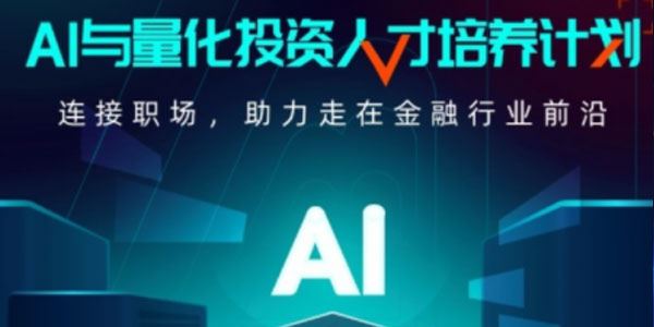 开课吧《AI与量化投资人才培养计划》第01期 百度网盘下载