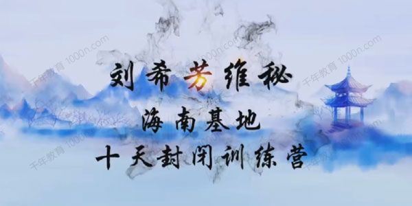 刘希芳 维秘十天封闭式训练营