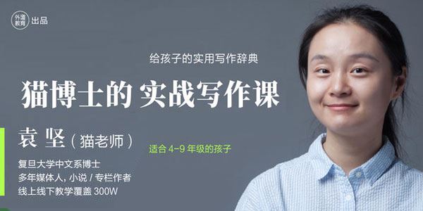 猫博士袁坚:小学新教材作文通关丨写人叙事