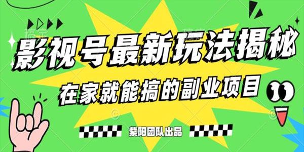 零粉影视号最新实操玩法：在家就能搞的副业 百度网盘下载