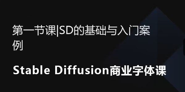 AI字体研究所：Stable Diffusion商业字体课第1期 百度网盘下载