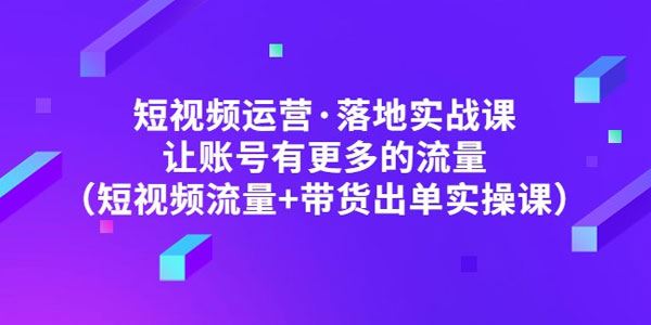 张越《短视频运营落地实操课》让账号有更多的流量 百度网盘下载