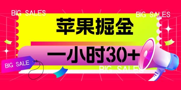 苹果掘金项目：1小时收入30+