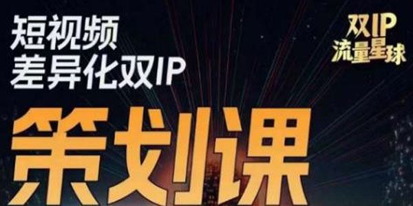 流量星球：短视频差异化双IP策划课（2023新版）