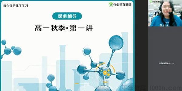 作业帮林森高一化学2020年秋季尖端班