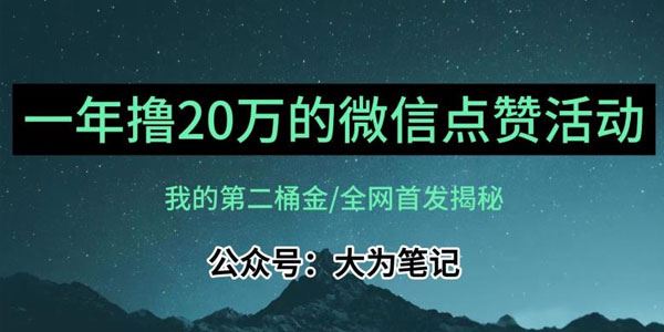 公众号评论点赞活动冷门项目保姆级教学：年入20万 百度网盘下载