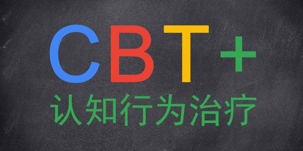 认知行为治疗CBT系统培训课,理论+案例演练和讲评