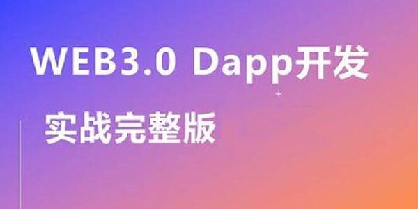 Web3.0实战视频教程：轻松掌握DApp开发 百度网盘下载