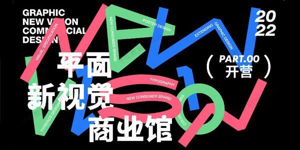 周少龙 平面新视觉商业视觉大师班2022年4月[课件]