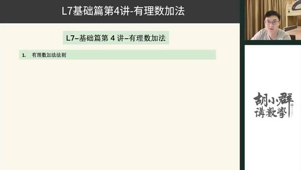 胡小群 初中数学思维L7 七年级基础与拓展