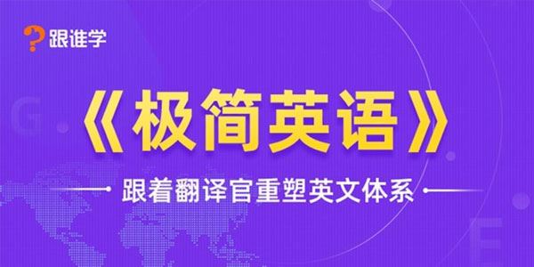 跟谁学韩宇极简英语跟着翻译官重塑英文体系