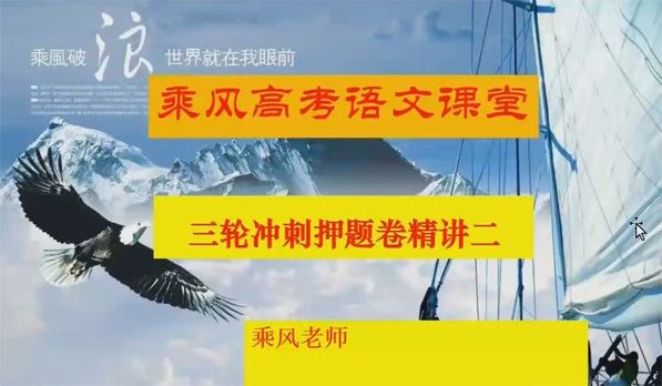 乘风 2023届高考语文三轮模拟精讲卷 百度网盘下载