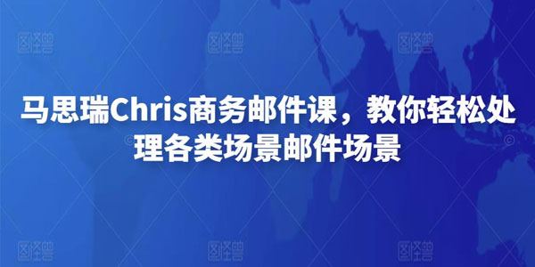 马思瑞Chris商务邮件课：轻松处理各场景邮件 百度网盘下载