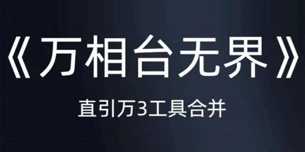 淘宝《万相台无界》直引万3工具合并 百度网盘下载