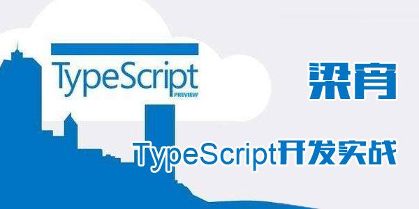 梁宵TypeScript开发实战