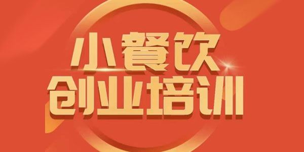 小餐饮创业培训课：小吃行业与市场规模